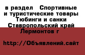  в раздел : Спортивные и туристические товары » Тюбинги и санки . Ставропольский край,Лермонтов г.